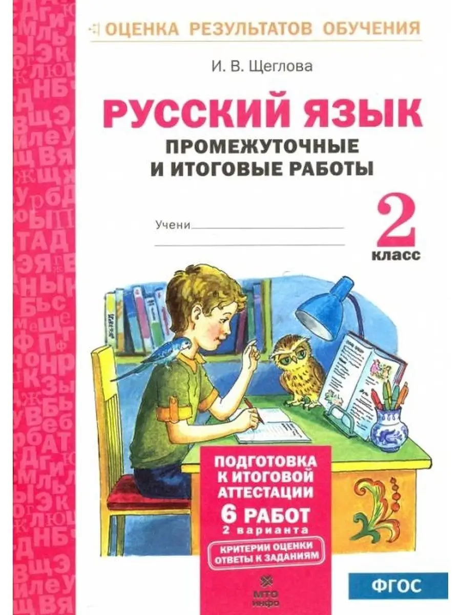 Щеглова Русский язык. 2 класс.Тесты МТО Инфо 145718291 купить за 173 ₽ в  интернет-магазине Wildberries