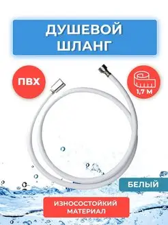 Душевой шланг 1,7 м ПВХ белый ELKA 145718310 купить за 349 ₽ в интернет-магазине Wildberries