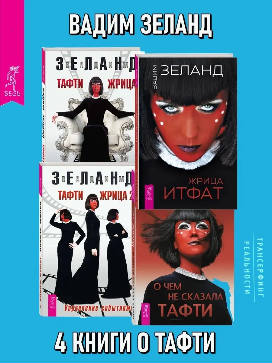 Тафти жрица 2. Книги зеланда тафти жрица. Тафти жрица. Книги зеланда тафти жрица. Тафти жрица.