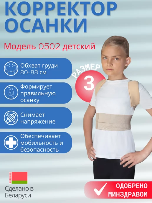 Польза Корректор осанки детский модель 0502, р. 3, бежевый