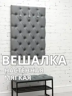Вешалка настенная мягкая стеновая панель для прихожей, фото 1
