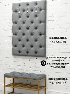 Вешалка настенная мягкая стеновая панель для прихожей, фото 4