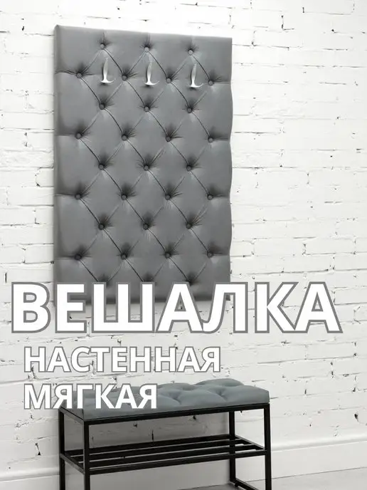 Вешалка настенная мягкая стеновая панель для прихожей