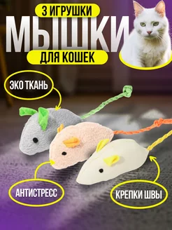 Мышка, игрушки для кошек 3 шт. Funny Chicken 145724070 купить за 129 ₽ в интернет-магазине Wildberries