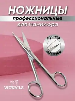 Ножницы маникюрные WONAILS 145726348 купить за 165 ₽ в интернет-магазине Wildberries