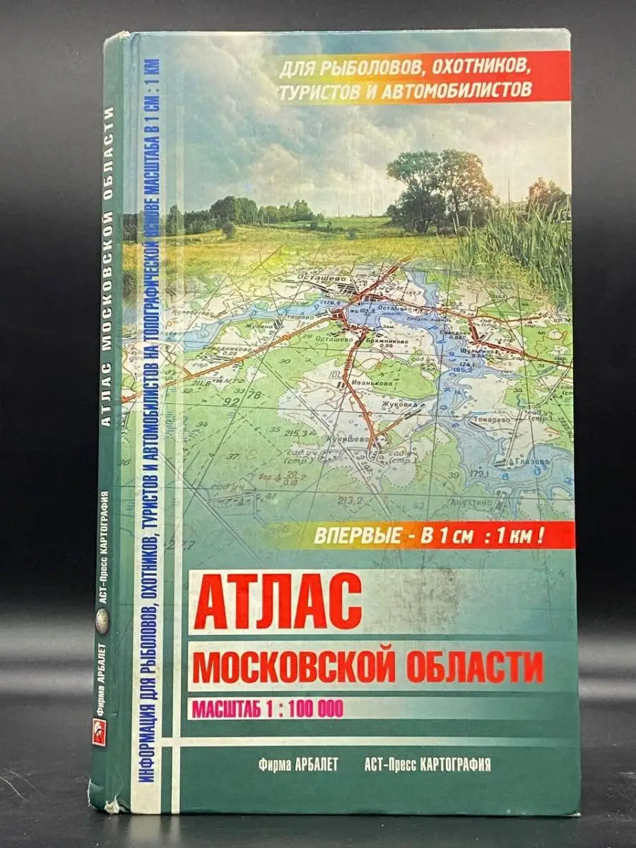 Атлас Московской области. Информация для рыболовов Москва 145726649 купить  в интернет-магазине Wildberries