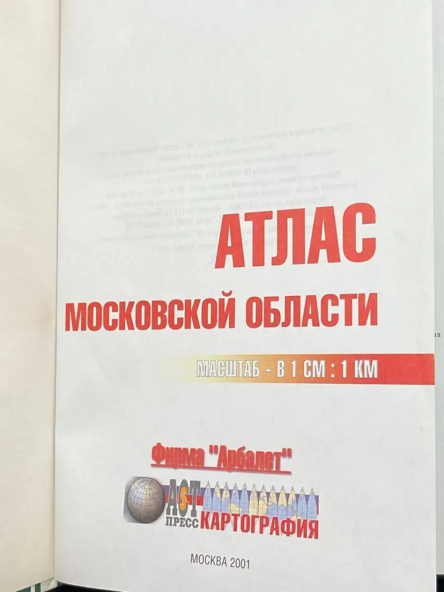 Атлас Московской области. Информация для рыболовов Москва 145726649 купить  в интернет-магазине Wildberries