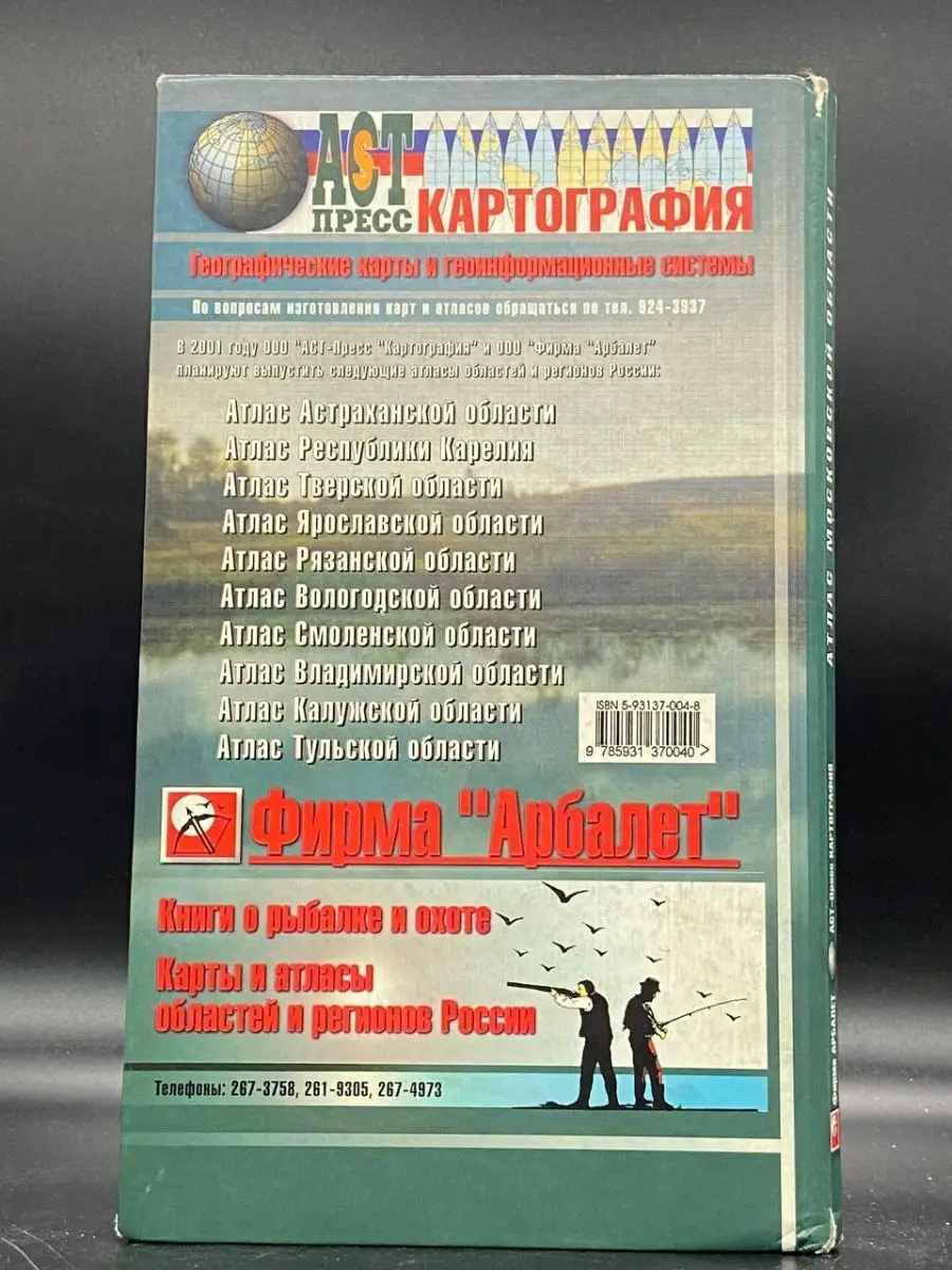 Атлас Московской области. Информация для рыболовов Москва 145726649 купить  в интернет-магазине Wildberries