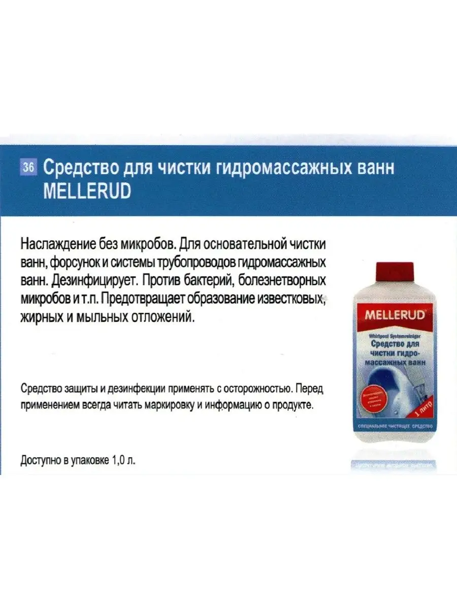 Средство для чистки гидромассажных ванн 1л Mellerud 145727282 купить в  интернет-магазине Wildberries