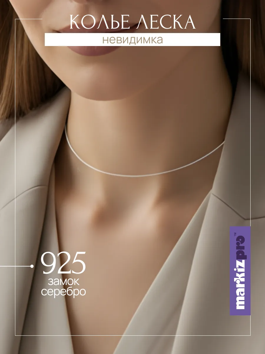 Колье леска серебро 925 невидимка
