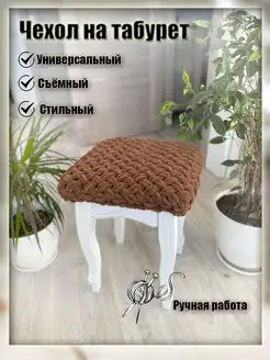 Чехол на табурет Angeli_Solo 145730563 купить за 583 ₽ в интернет-магазине Wildberries