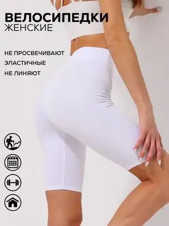 Велосипедки короткие спортивные шорты утягивающие F.E. Shop 145730639 купить за 563 ₽ в интернет-магазине Wildberries