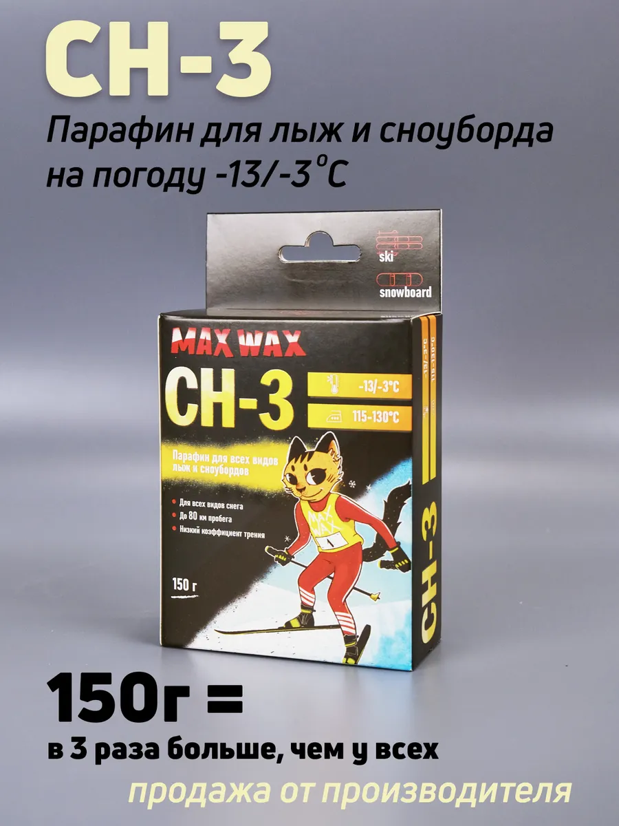 Парафин воск для лыж MAXWAX CH-3 150 г