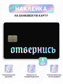 Наклейка на банковскую карту отвернись true emotions 145733311 купить за 184 ₽ в интернет-магазине Wildberries