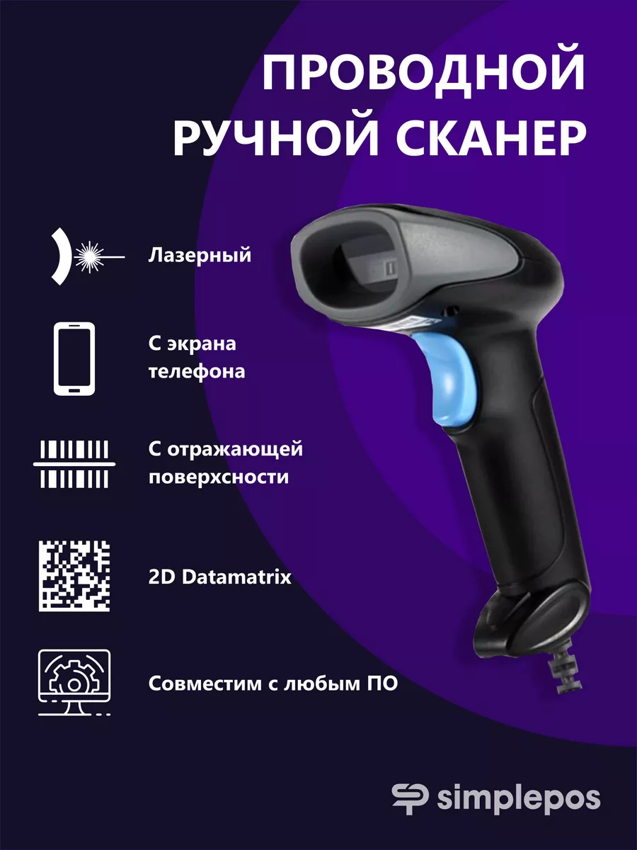 Проводной сканер штрих кода Для ПВЗ Simple POS 145733382 купить за 1 490 ₽  в интернет-магазине Wildberries