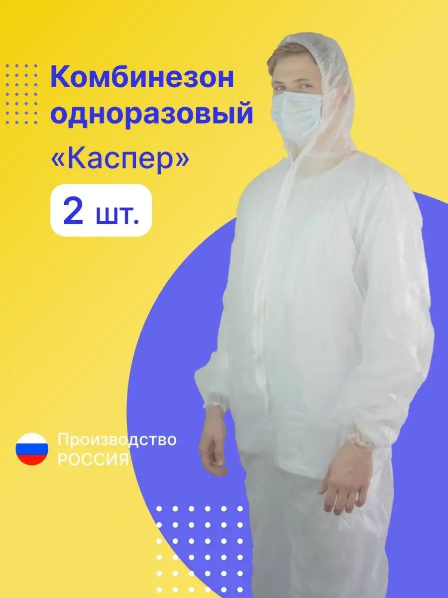 Комбинезон одноразовый защитный рабочий Каспер СИЗ