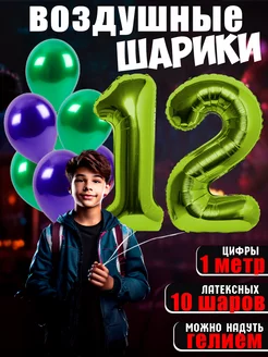 Воздушный шары цифра и латексные на день рождения 12 лет BALLOON 145736147 купить за 357 ₽ в интернет-магазине Wildberries