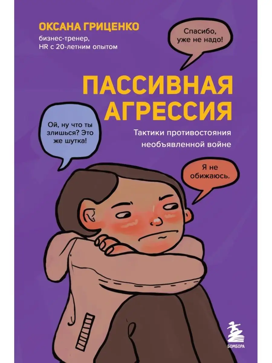 Пассивная агрессия. Тактики противостояния Эксмо 145738964 купить за 712 ₽  в интернет-магазине Wildberries