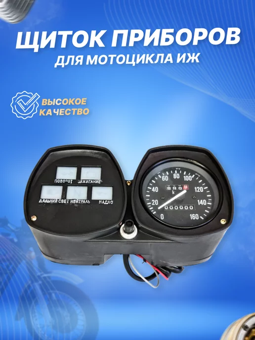 ScooterSpares Щиток приборов мотоцикла ИЖ с лампами