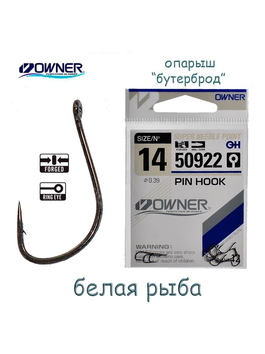 Крючки owner 50922. Owner 50922 Pin Hook. Крючок owner 56535-14. Рыболовный крючок. Крючок owner 18.