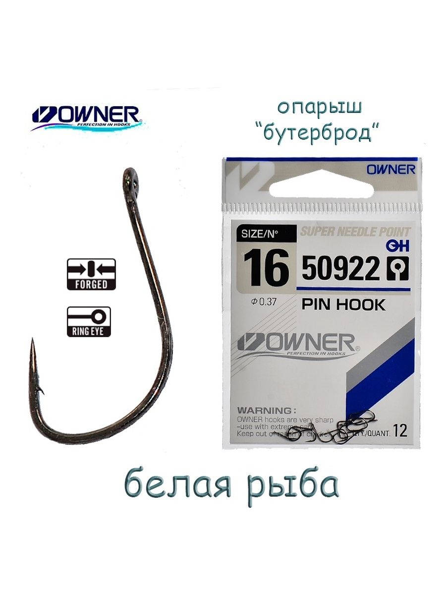 Owner hook 50922. Owner 50922 Pin Hook. Крючок owner 50922. Owner Pin Hook. Крючки owner 50482.