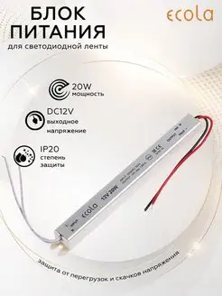 Блок питания 20W 220V-12V IP20 ECOLA 145739932 купить за 315 ₽ в интернет-магазине Wildberries