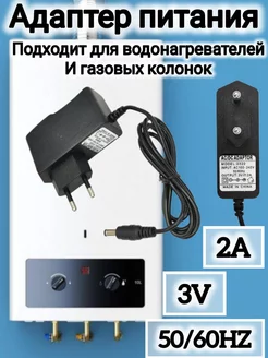 Блок питания 3V 2A для водонагревателя газовых колонок Адаптер питания AC-DC для газовых колонок 3V 2A 145739937 купить за 285 ₽ в интернет-магазине Wildberries