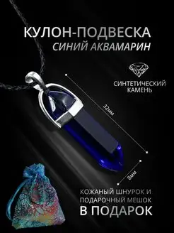 Кулон - Подвеска с камнем Аквамарин Амулет Маятник StoneBuro 145740554 купить за 300 ₽ в интернет-магазине Wildberries