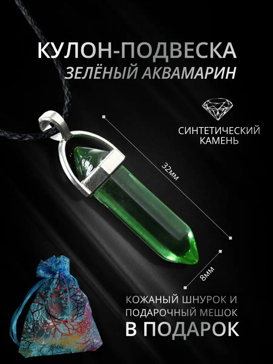 Кулон подвеска с камнем Зеленый Аквамарин, оберег, маятник StoneBuro  145740555 купить за 300 ₽ в интернет-магазине Wildberries