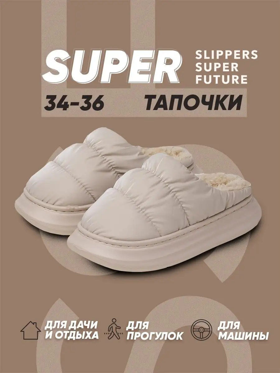 Тапочки SLIPPERSSUPERFUTURE 145741962 купить в интернет-магазине Wildberries