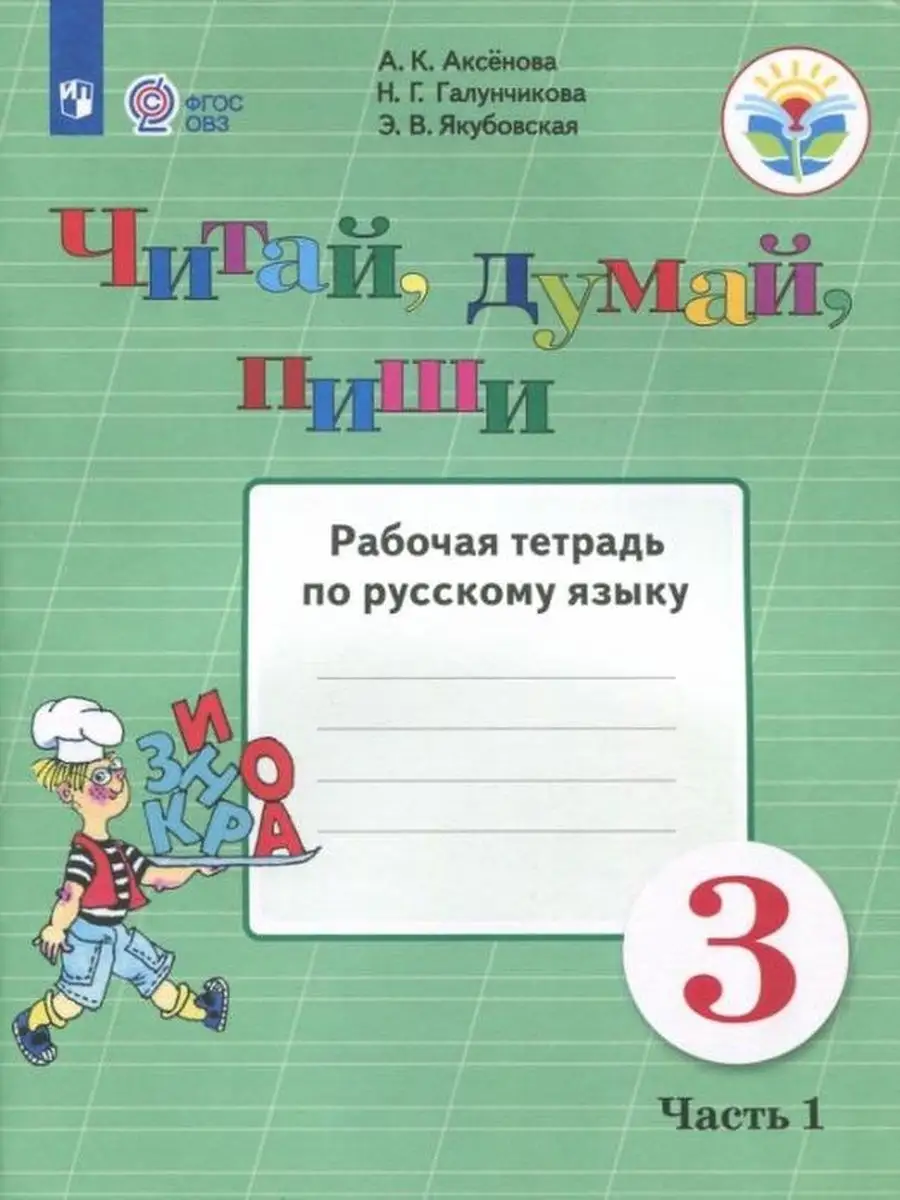 Аксенова.Русский 3 кл. Читай, думай, пиши! Тетрадь Ч1