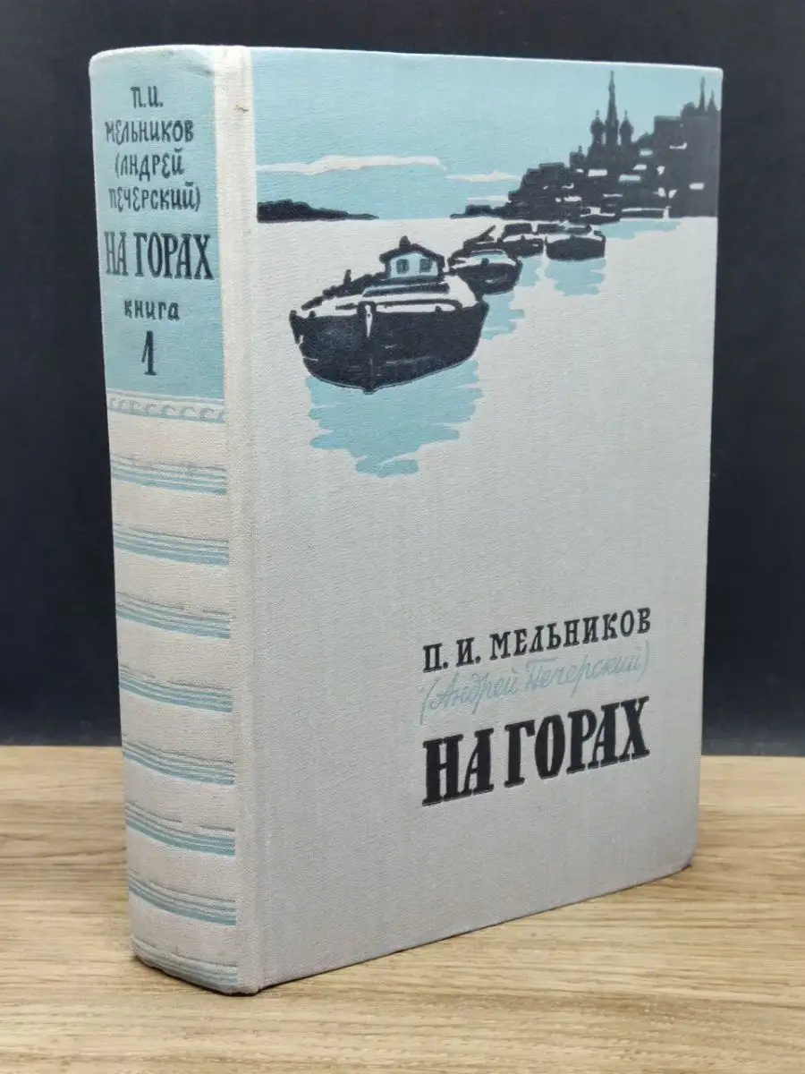 На горах. В двух книгах. Книга 1