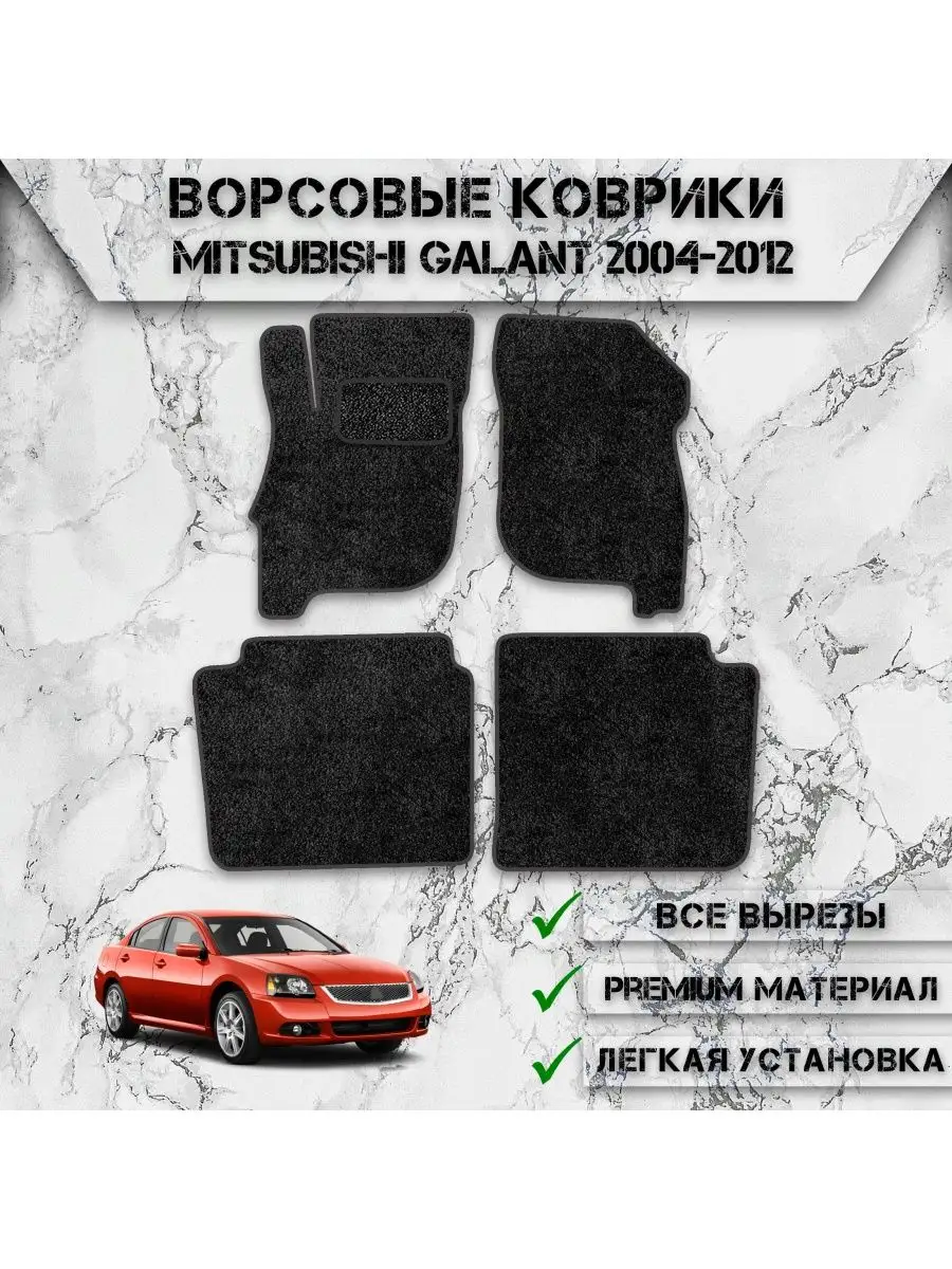 Ворсовые коврики для Mitsubishi Galant 9 2004-2012 DeliNight 145747785  купить за 1 987 ₽ в интернет-магазине Wildberries