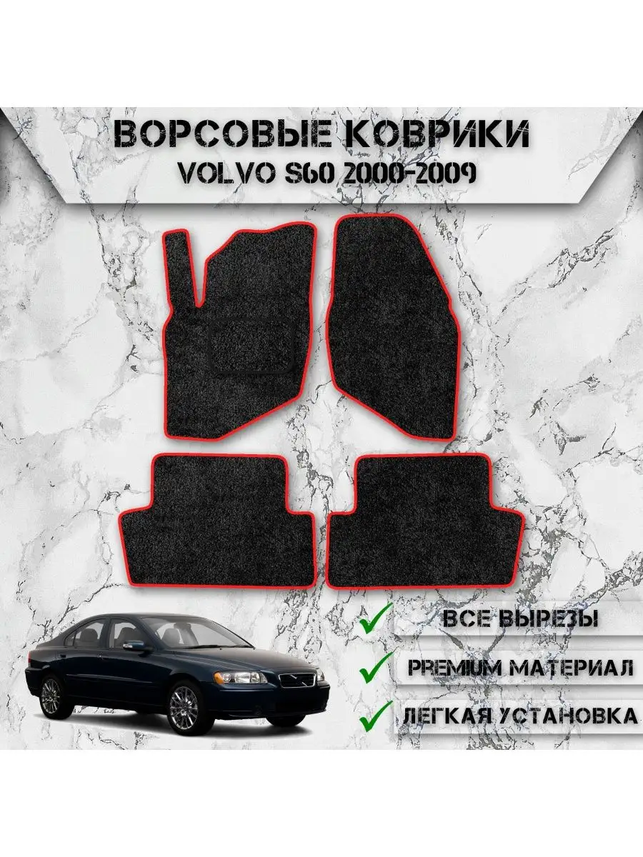 Ворсовые коврики для Volvo S60 2000-2009 DeliNight 145748470 купить за 1  907 ₽ в интернет-магазине Wildberries