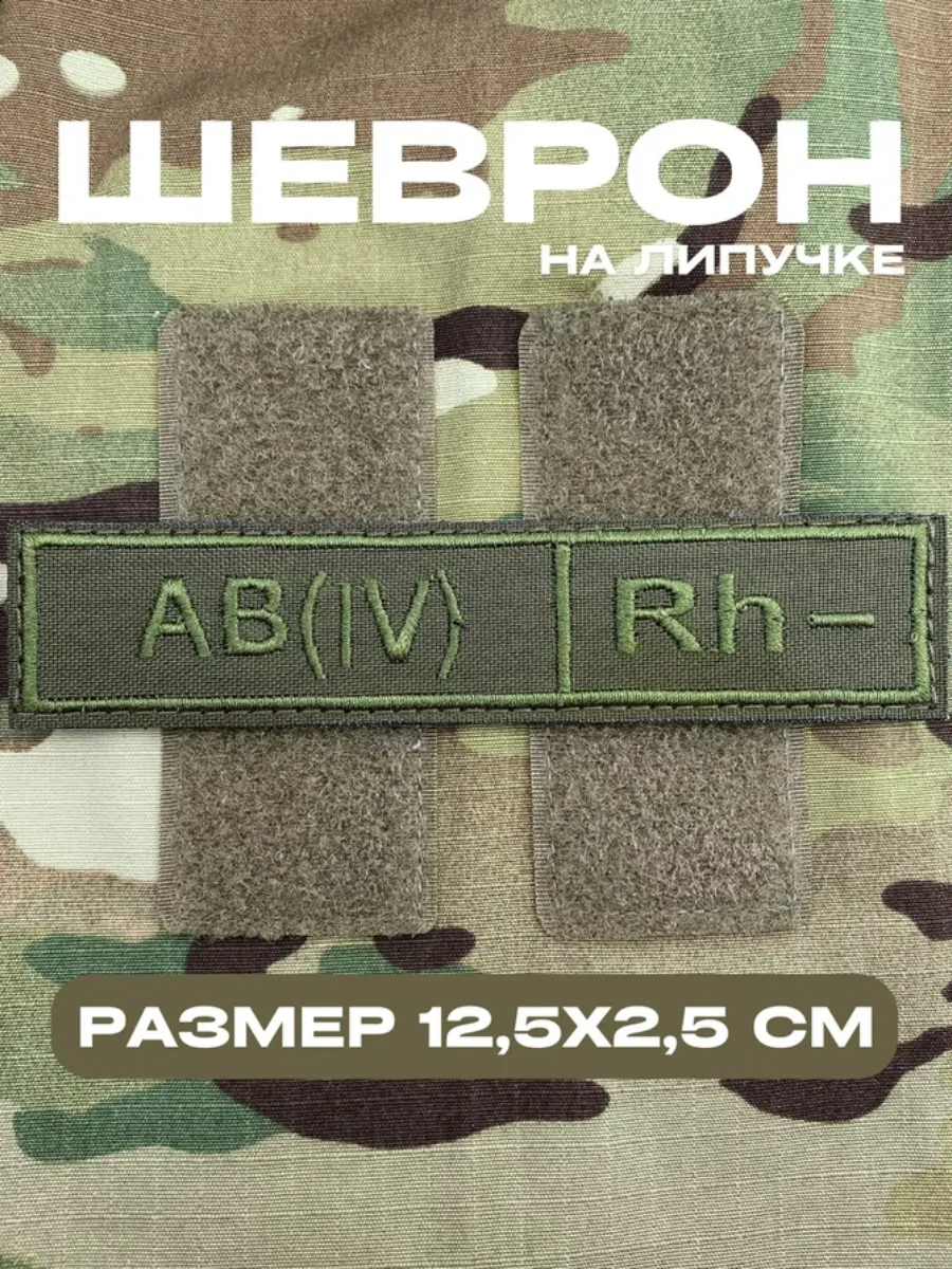 Шеврон на липучке группа крови