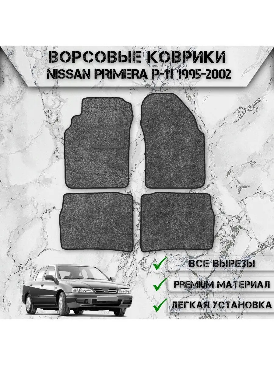 Ворсовые коврики для Nissan Левый Руль Primera P11 1995-2002 DeliNight  145748900 купить за 1 939 ₽ в интернет-магазине Wildberries