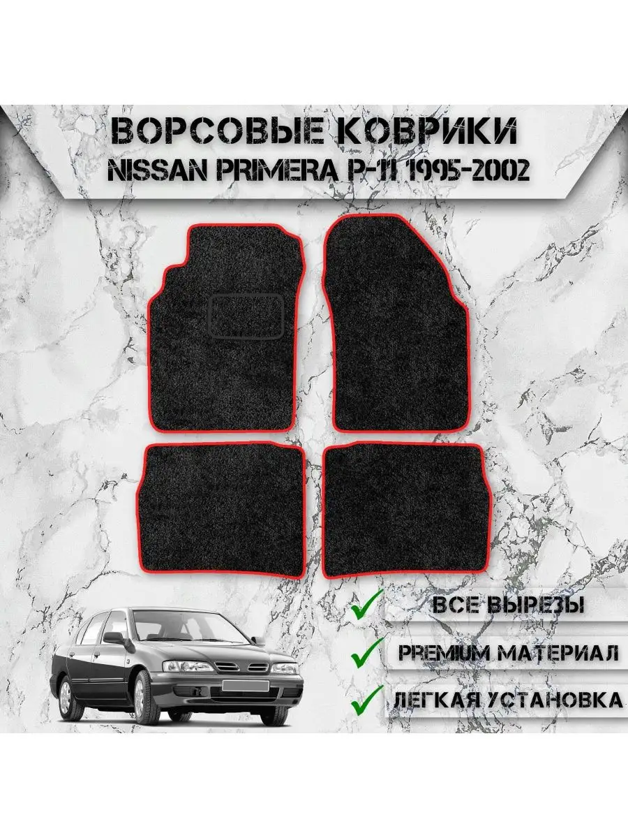 Ворсовые коврики для Nissan Левый Руль Primera P11 1995-2002 DeliNight  145749004 купить за 1 827 ₽ в интернет-магазине Wildberries