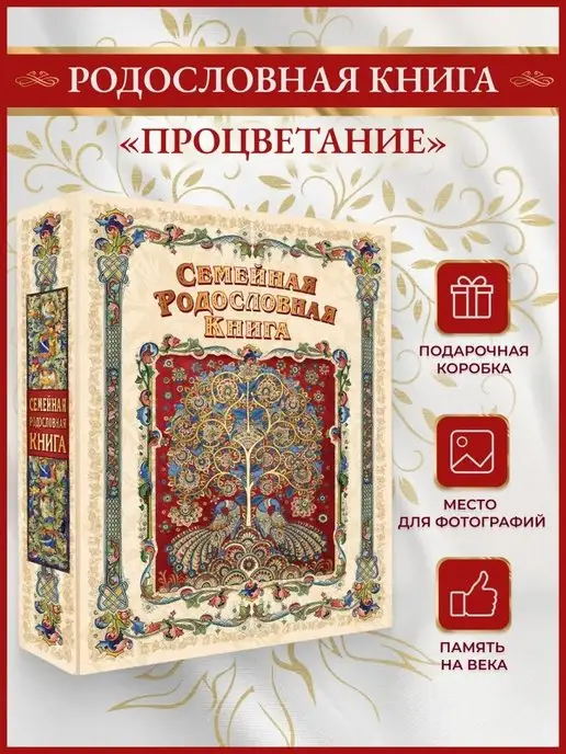 Галерея Подарков Семейная родословная книга "Процветание"