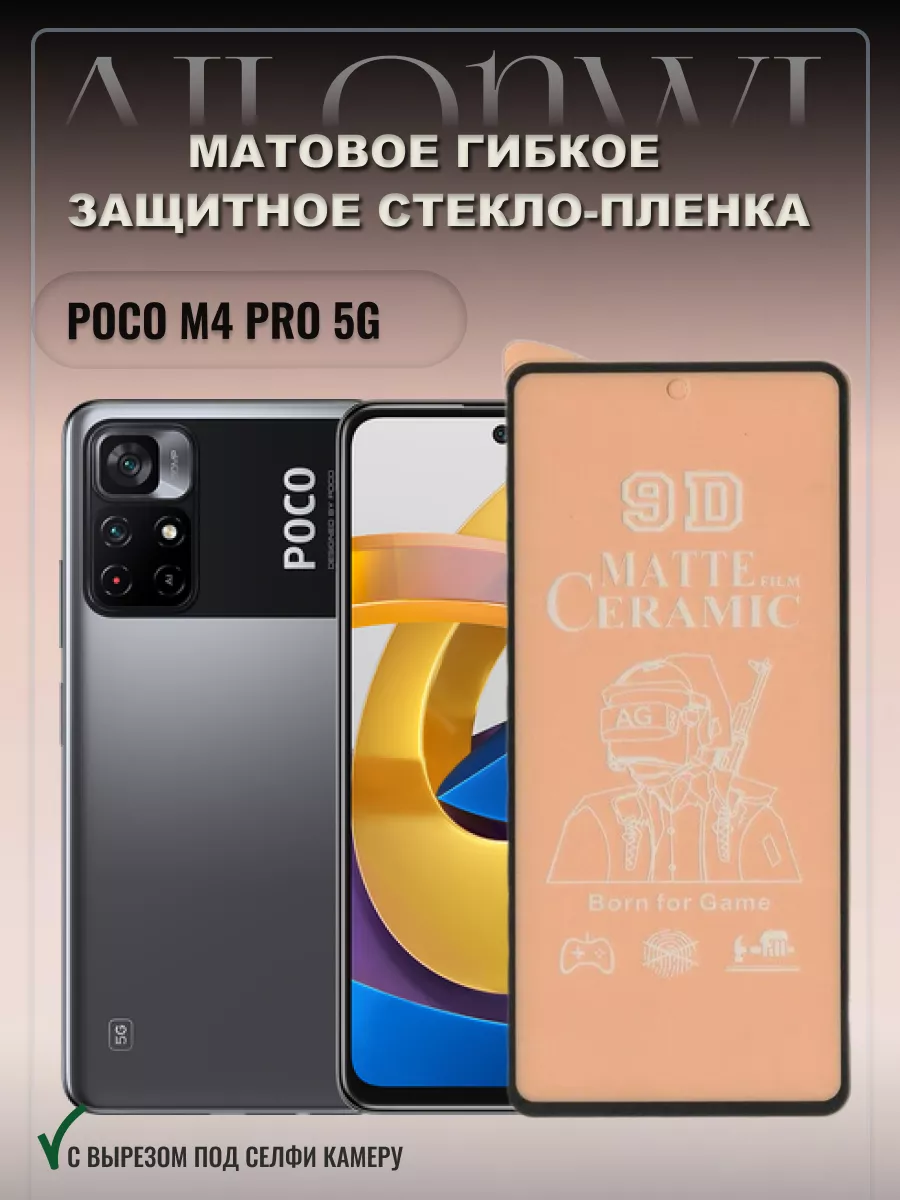 Защитное матовое стекло для Poco M4 PRO 5G Ailonwi 145752512 купить за 180  ₽ в интернет-магазине Wildberries