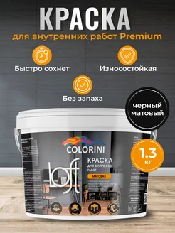 Краска интерьерная матовая COLORINI Loft чёрный 1,3 кг химпродукт 145752772 купить за 488 ₽ в интернет-магазине Wildberries