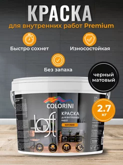 Краска интерьерная матовая COLORINI Loft чёрный 2,7 кг химпродукт 145752773 купить за 854 ₽ в интернет-магазине Wildberries