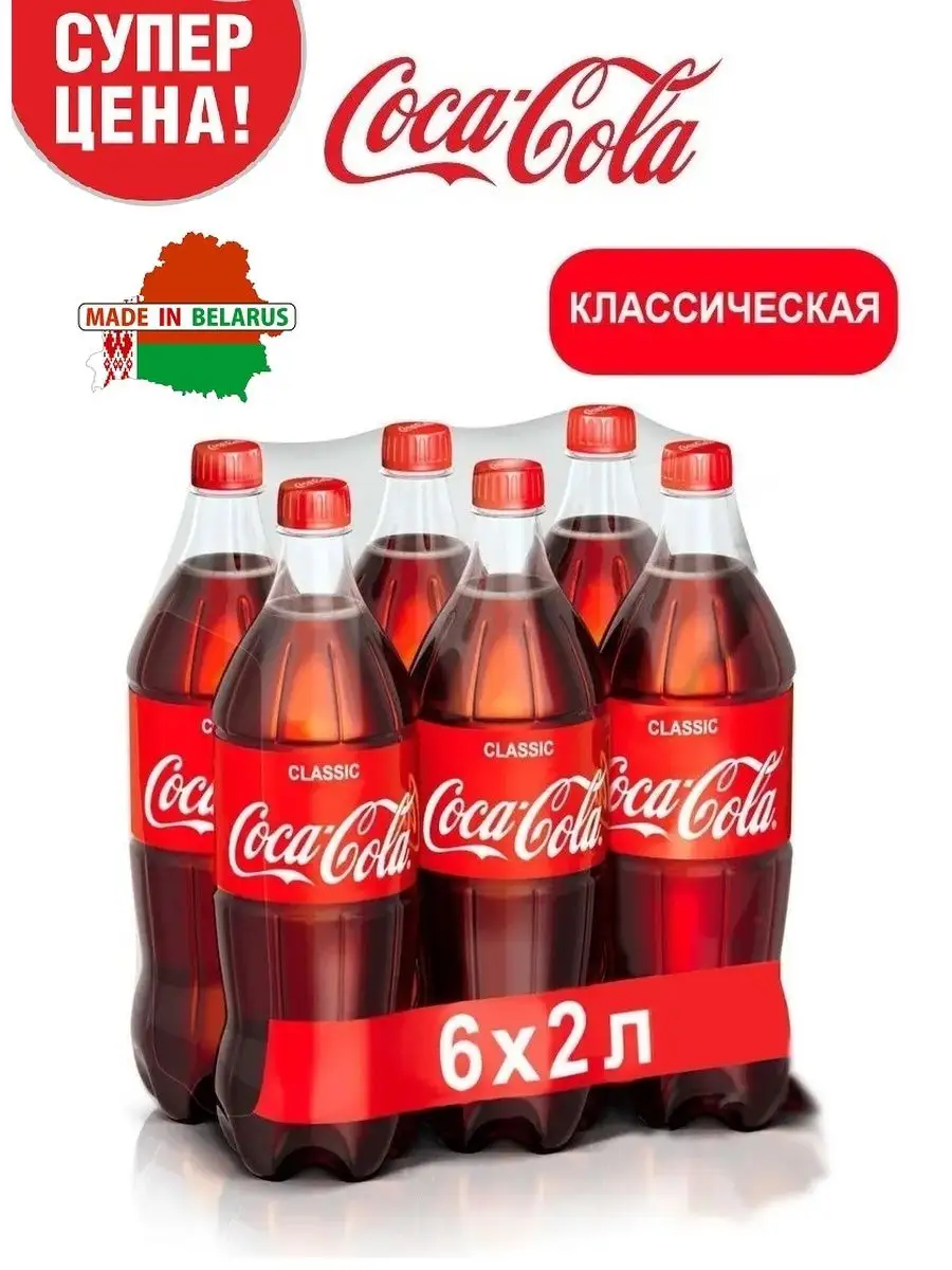 Кока кола напиток газированный Coca-Cola, 6 штук по 2 л Coca Cola 145753722  купить за 2 056 ₽ в интернет-магазине Wildberries