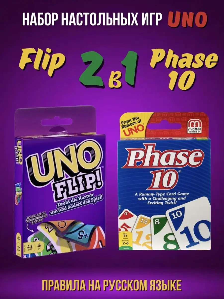 KMScase Настольная игра Phase 10 и Uno Flip набор