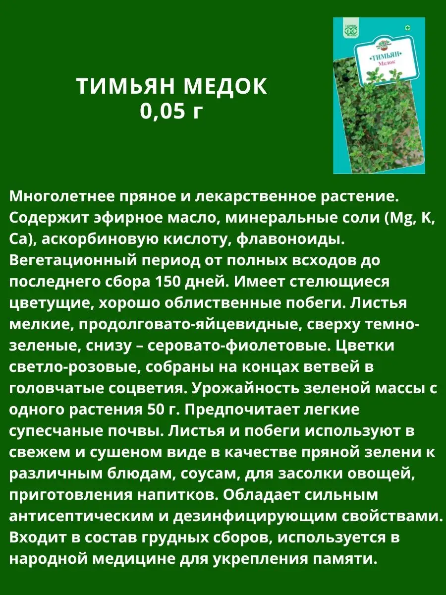 Семена Тимьян чабрец многолетний Медок 0,05 г 2 уп Гавриш 145755364 купить  за 117 ₽ в интернет-магазине Wildberries