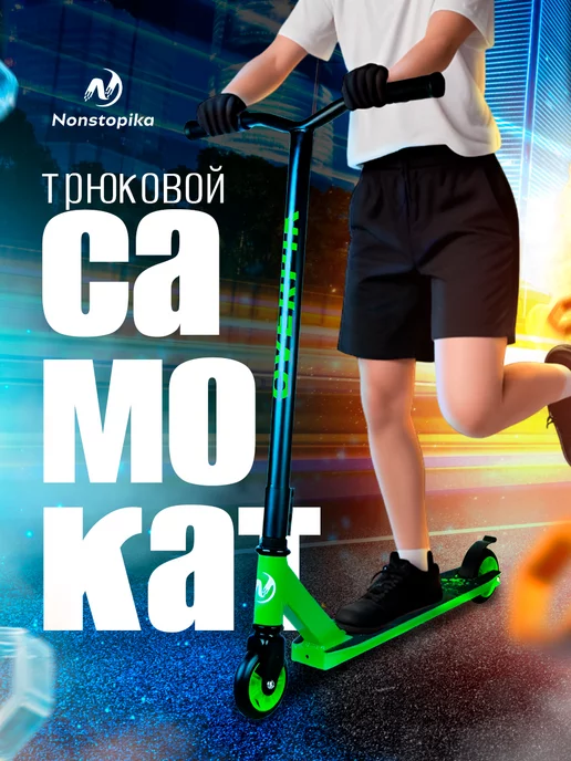 Nonstopika Самокат подростковый для трюков, зеленый