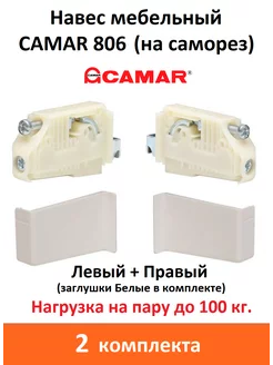 Навес мебельный регулируемый 806 (806.14.P2.VI) под саморез camar 145757672 купить за 751 ₽ в интернет-магазине Wildberries