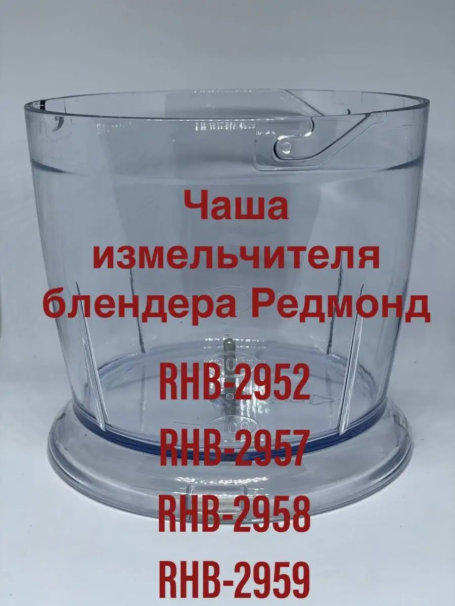 Чаша измельчителя блендера Редмонд RHB-2952 2957 2958 2959 REDMOND  145758247 купить за 1 173 ₽ в интернет-магазине Wildberries