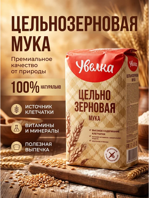 Увелка Мука пшеничная цельнозерновая 1,9кг, 1,9 кг
