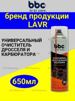 Очиститель карбюратора и дроссельной заслонки 650 мл bi bi care 145762987 купить за 283 ₽ в интернет-магазине Wildberries