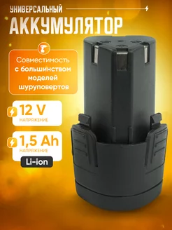 Аккумулятор для шуруповертов li-ion 12V, 1500 mAh TECHNORINO 145763882 купить за 649 ₽ в интернет-магазине Wildberries